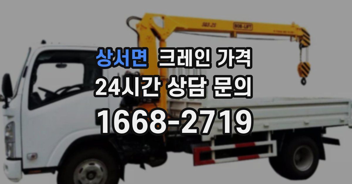 상서면 크레인 가격