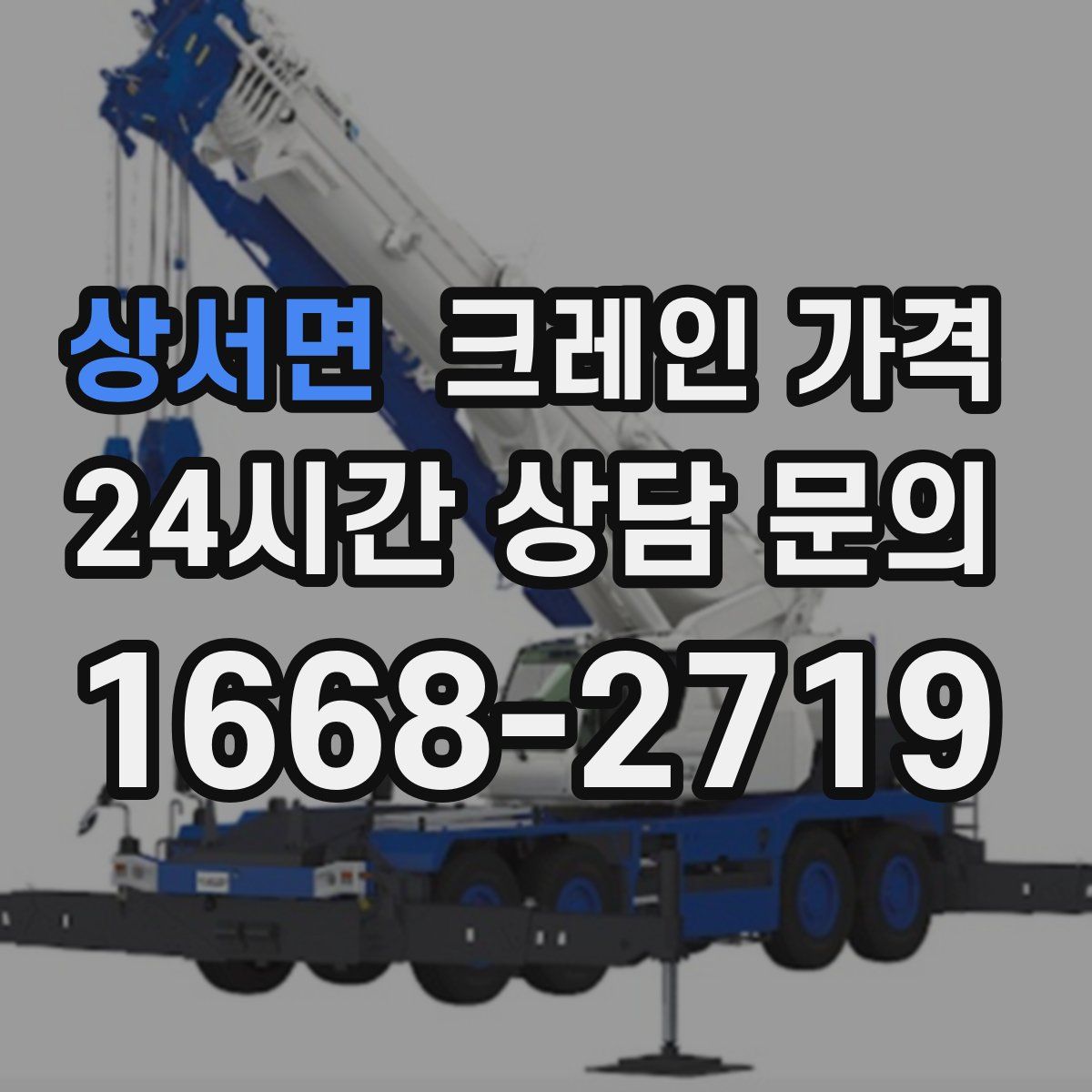 상서면 크레인 가격