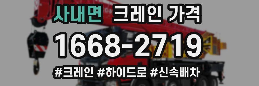 사내면 크레인 가격