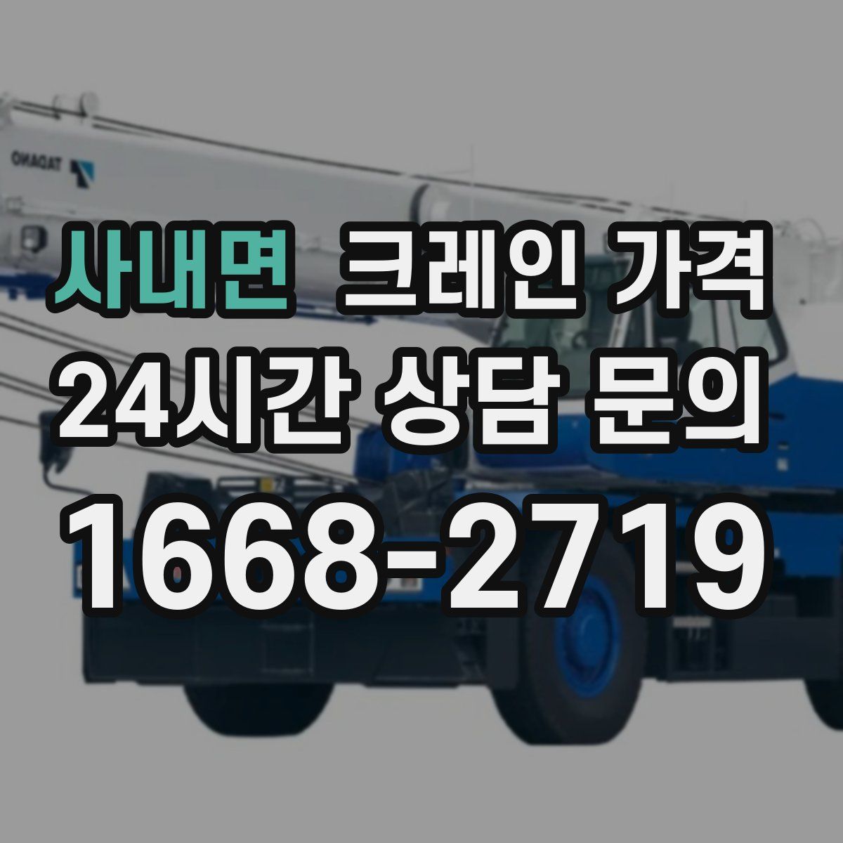 사내면 크레인 가격