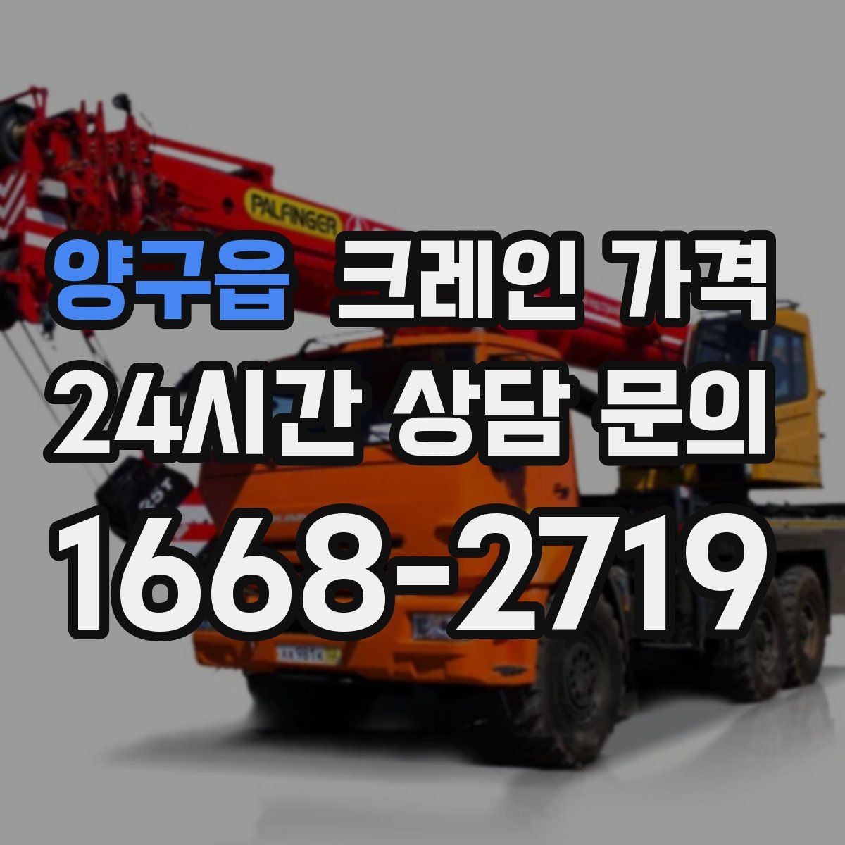 양구읍 크레인 가격