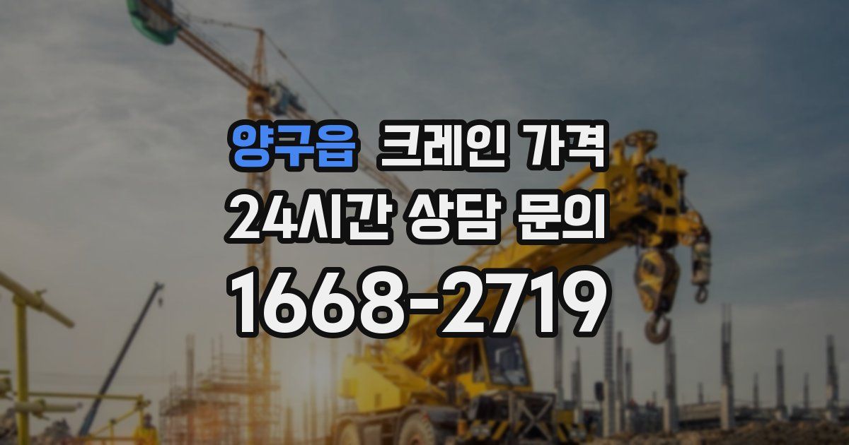 양구읍 크레인 가격