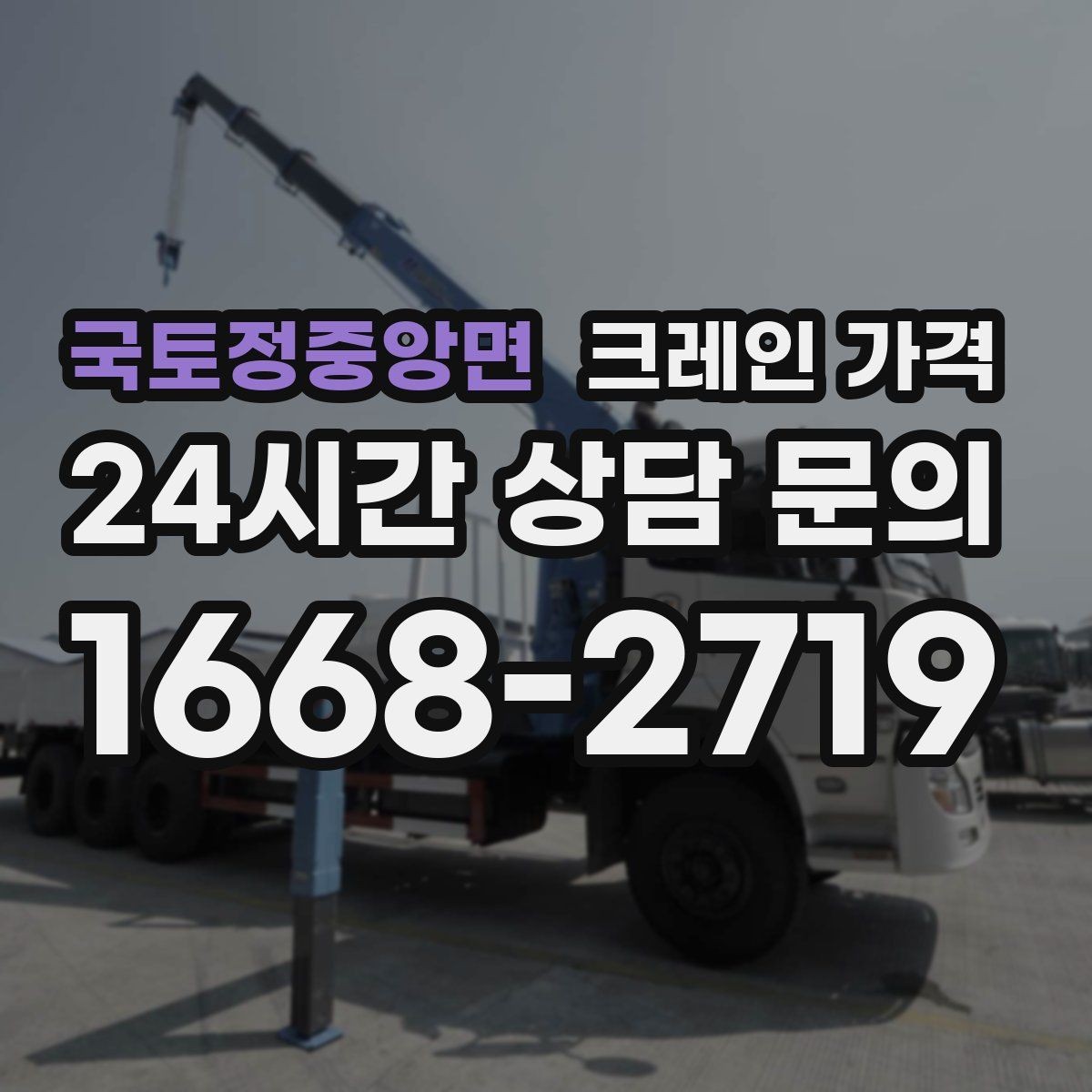 국토정중앙면 크레인 가격 문의부터 작업 완료까지 흐름 정리
