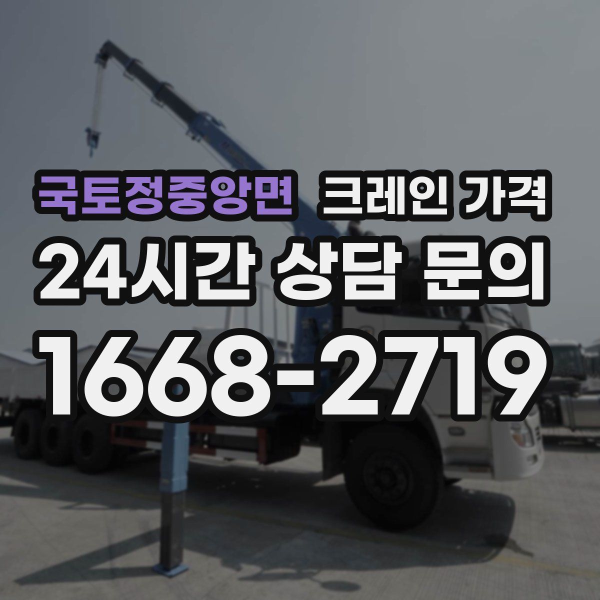 국토정중앙면 크레인 가격