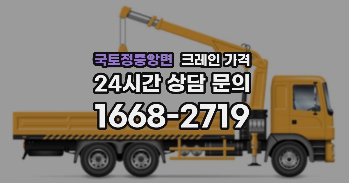 국토정중앙면 크레인 가격