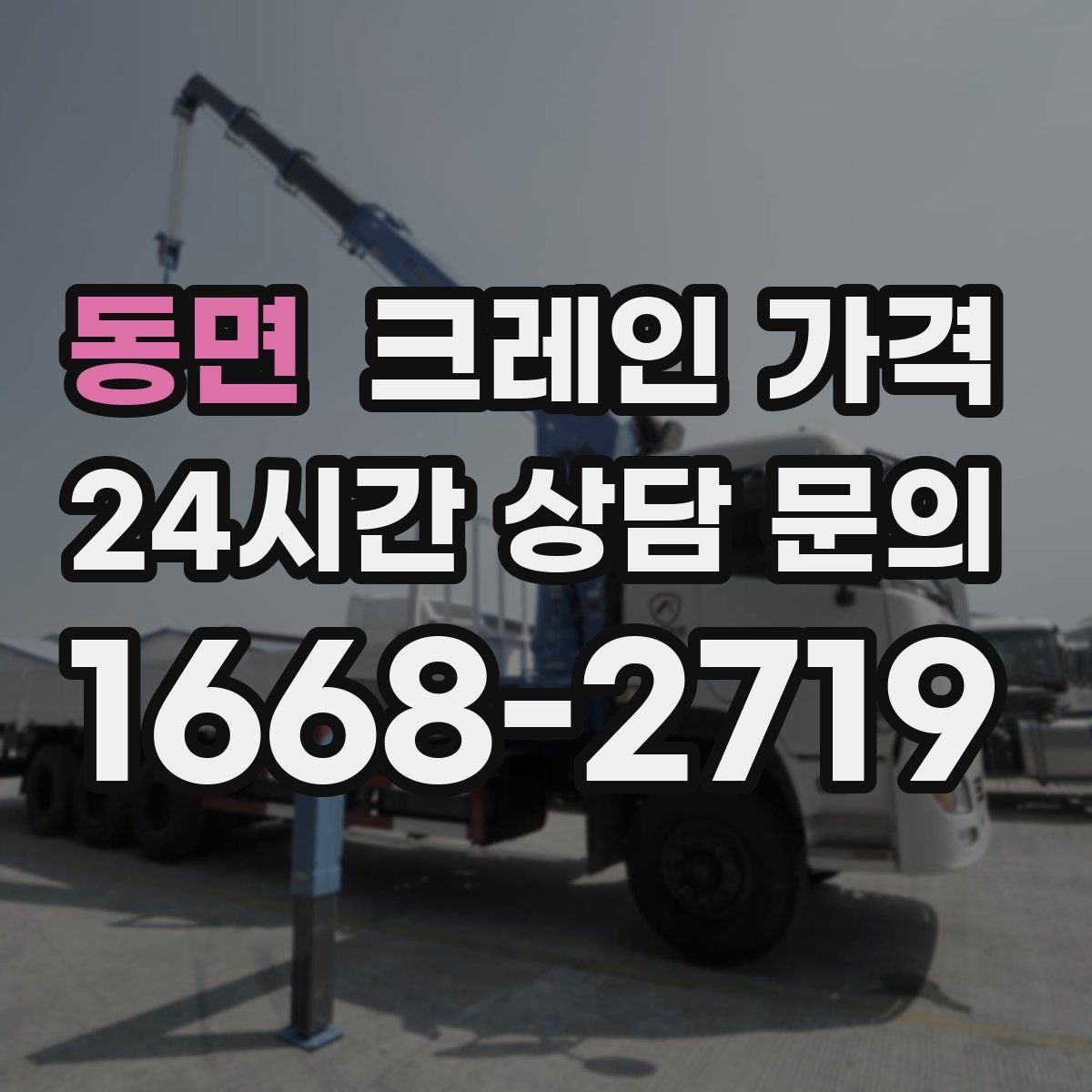 동면 크레인 가격 신청 전에 알아야 할 기본 사항