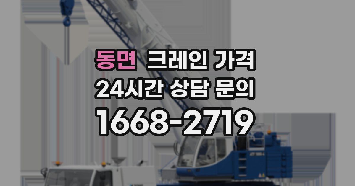 동면 크레인 가격