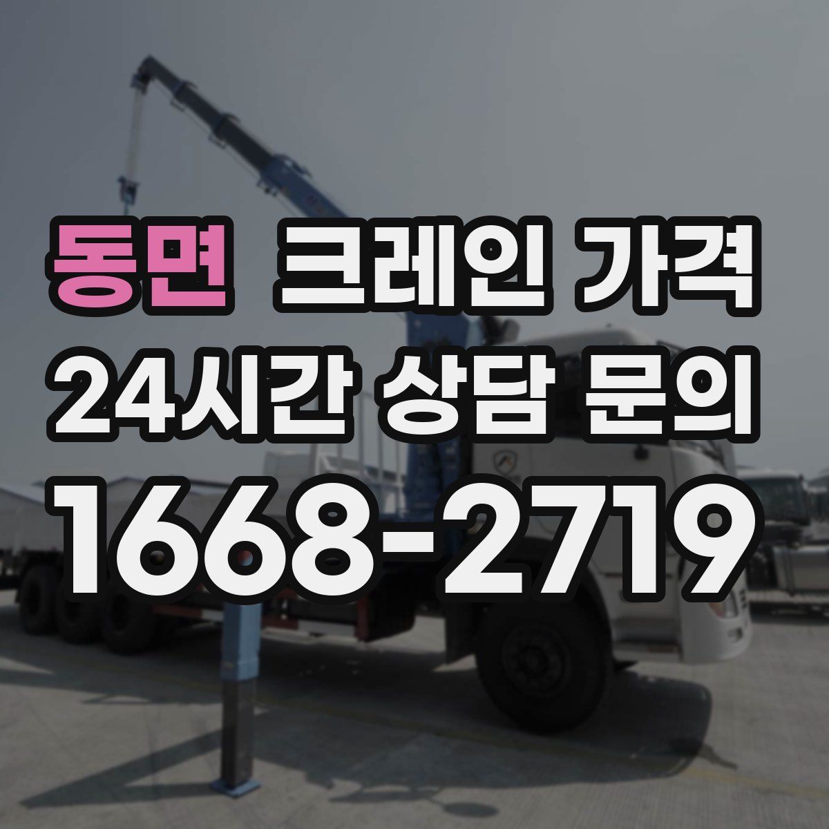동면 크레인 가격