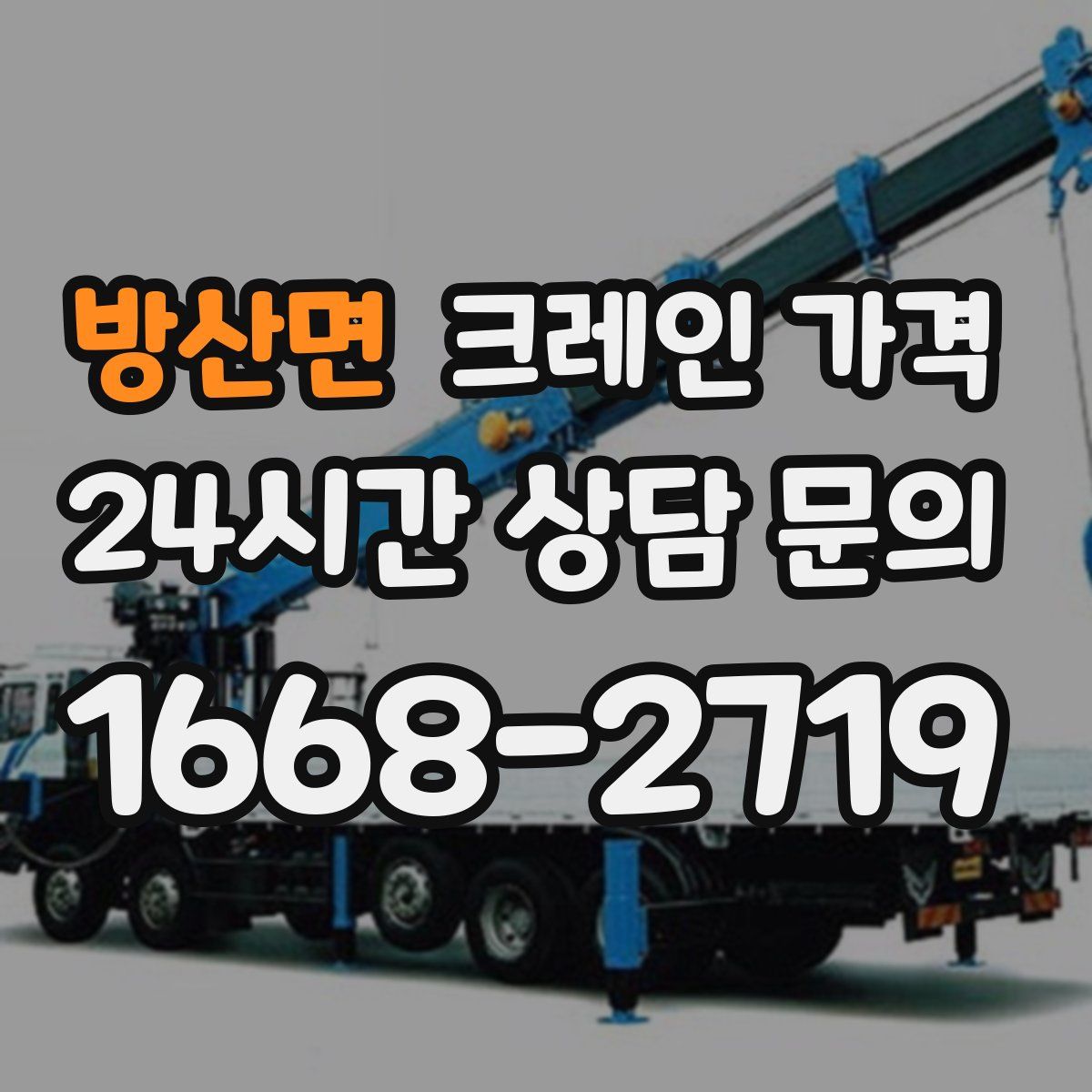 방산면 크레인 가격