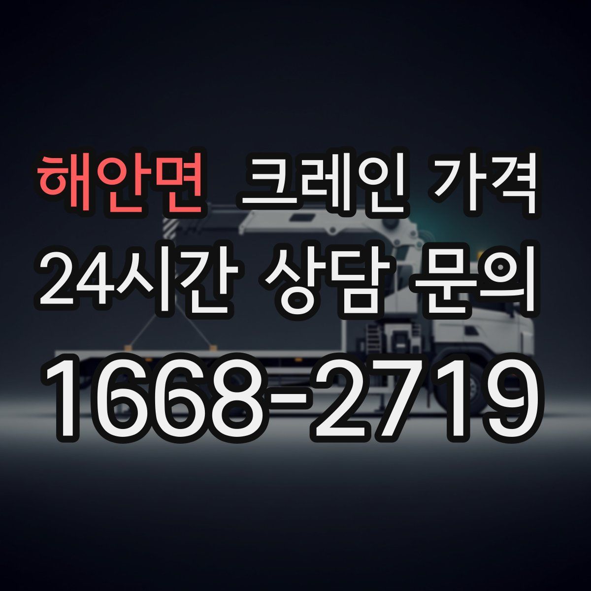 해안면 크레인 가격
