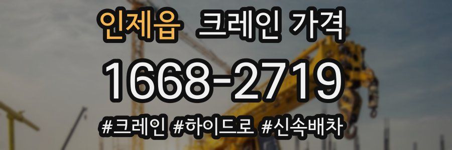 인제읍 크레인 가격