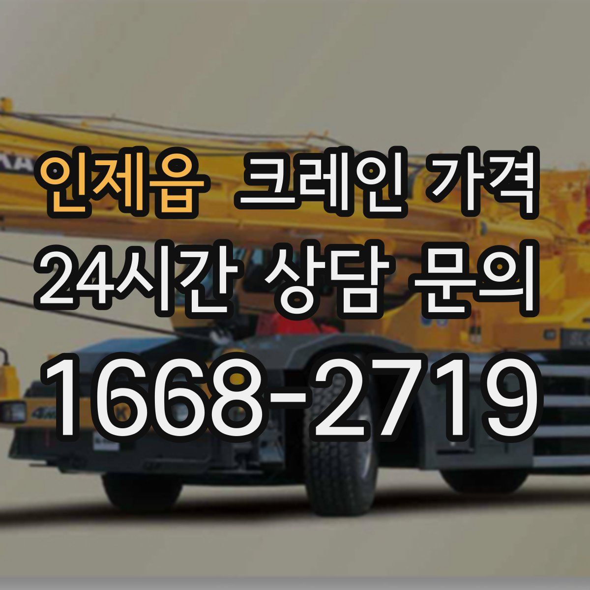 인제읍 크레인 가격