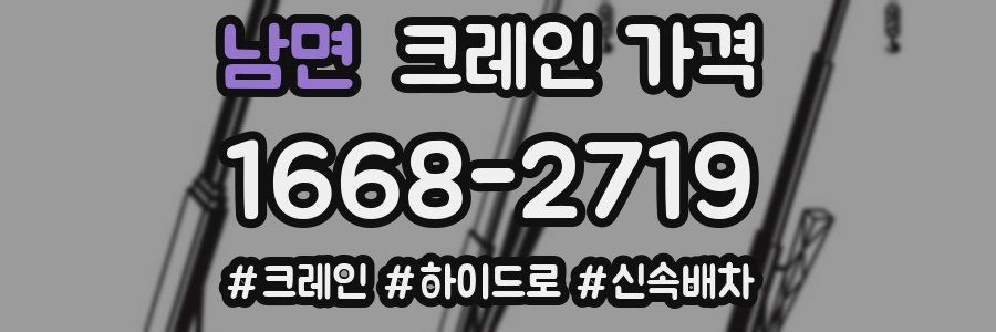 남면 크레인 가격