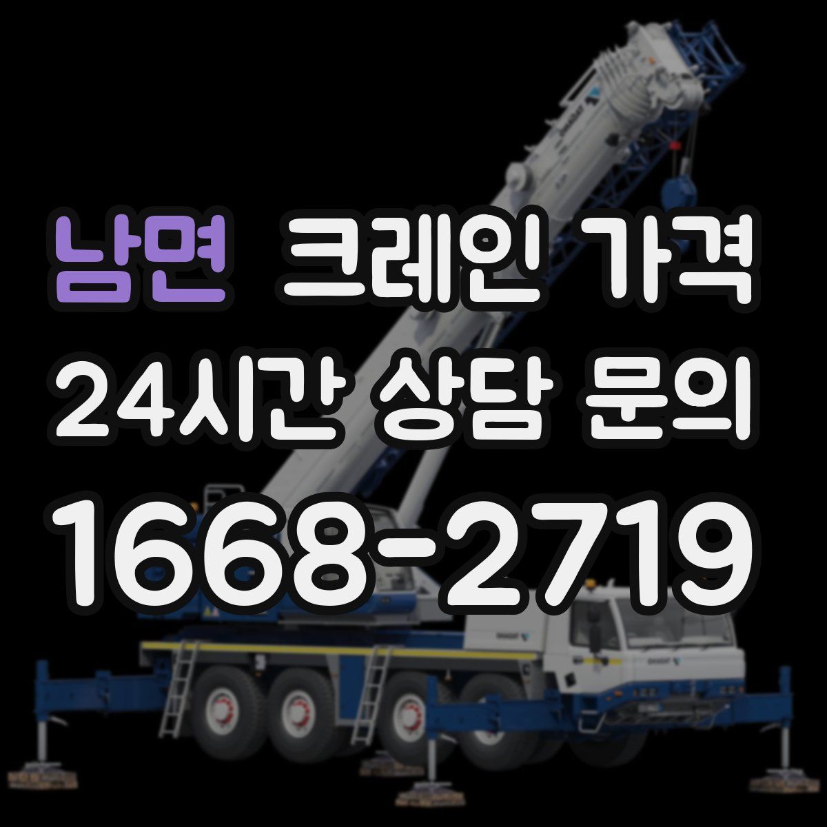 남면 크레인 가격