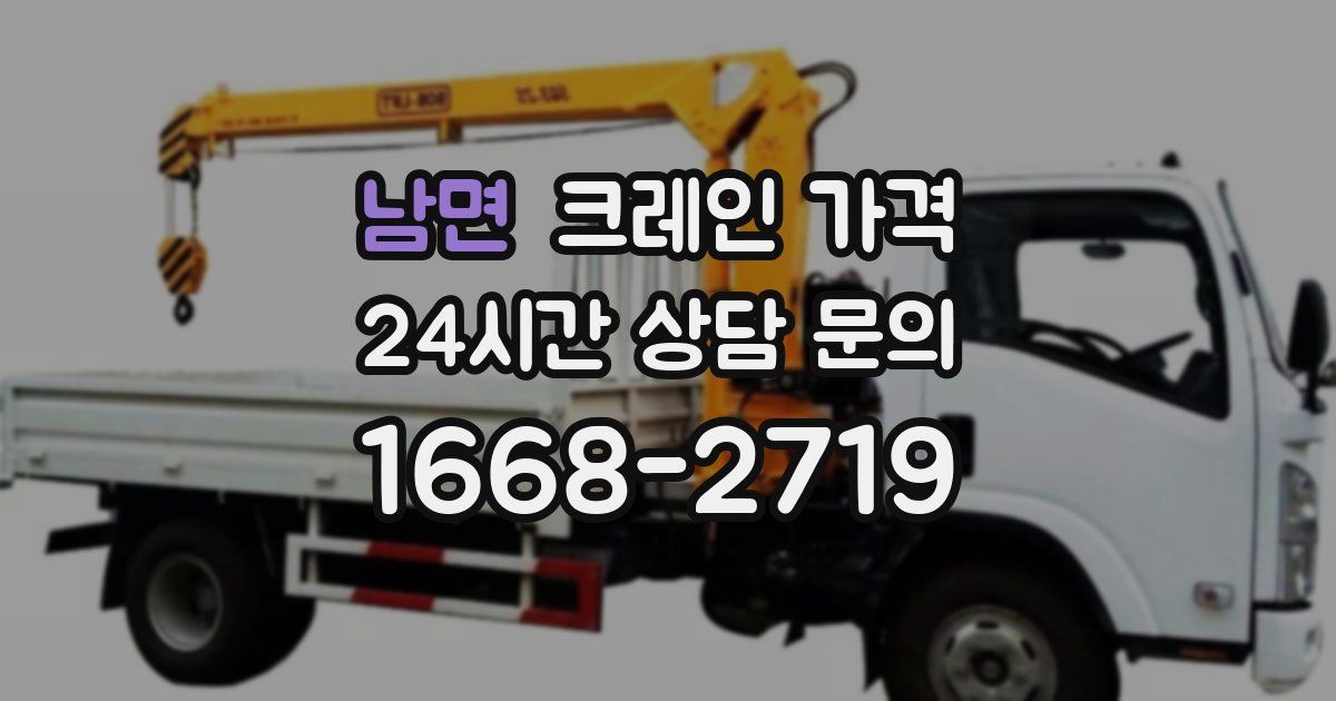 남면 크레인 가격