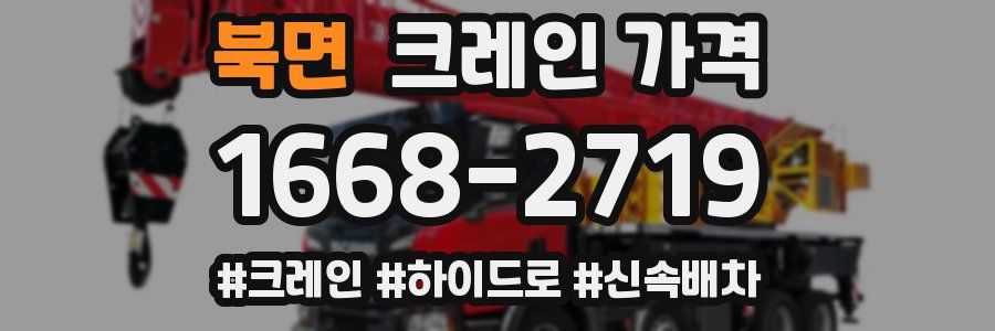 북면 크레인 가격