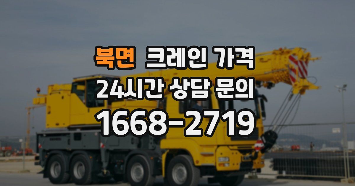 북면 크레인 가격