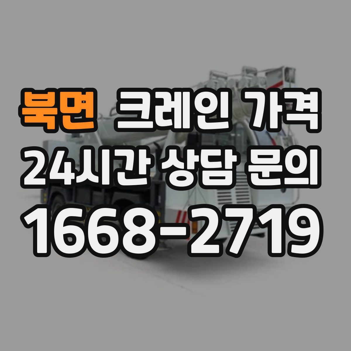 북면 크레인 가격