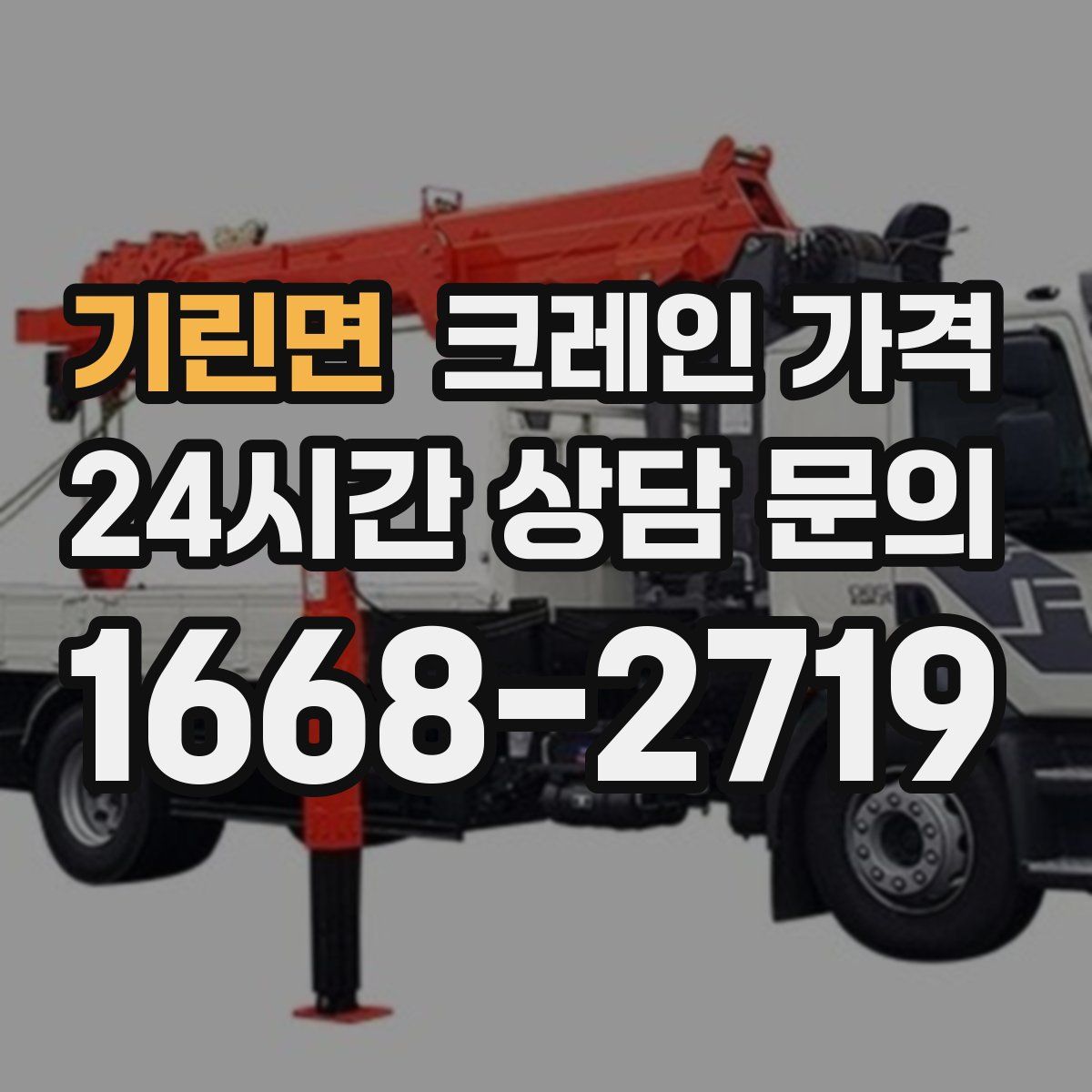 기린면 크레인 가격