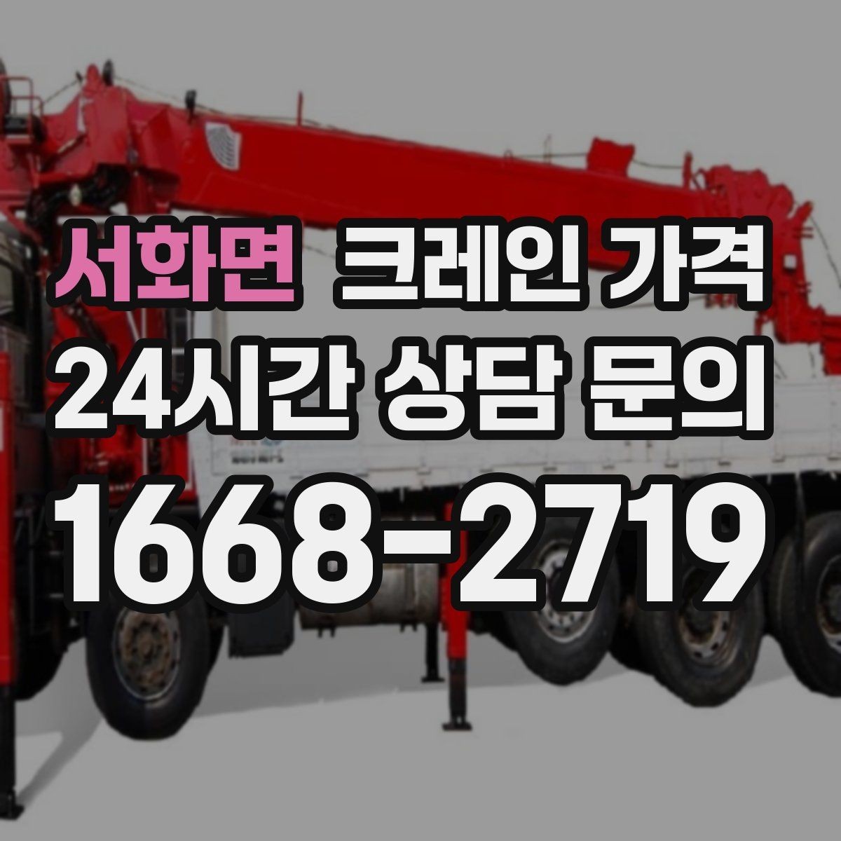 서화면 크레인 가격 상담 시 작업 목적을 정확히 전달하는 법