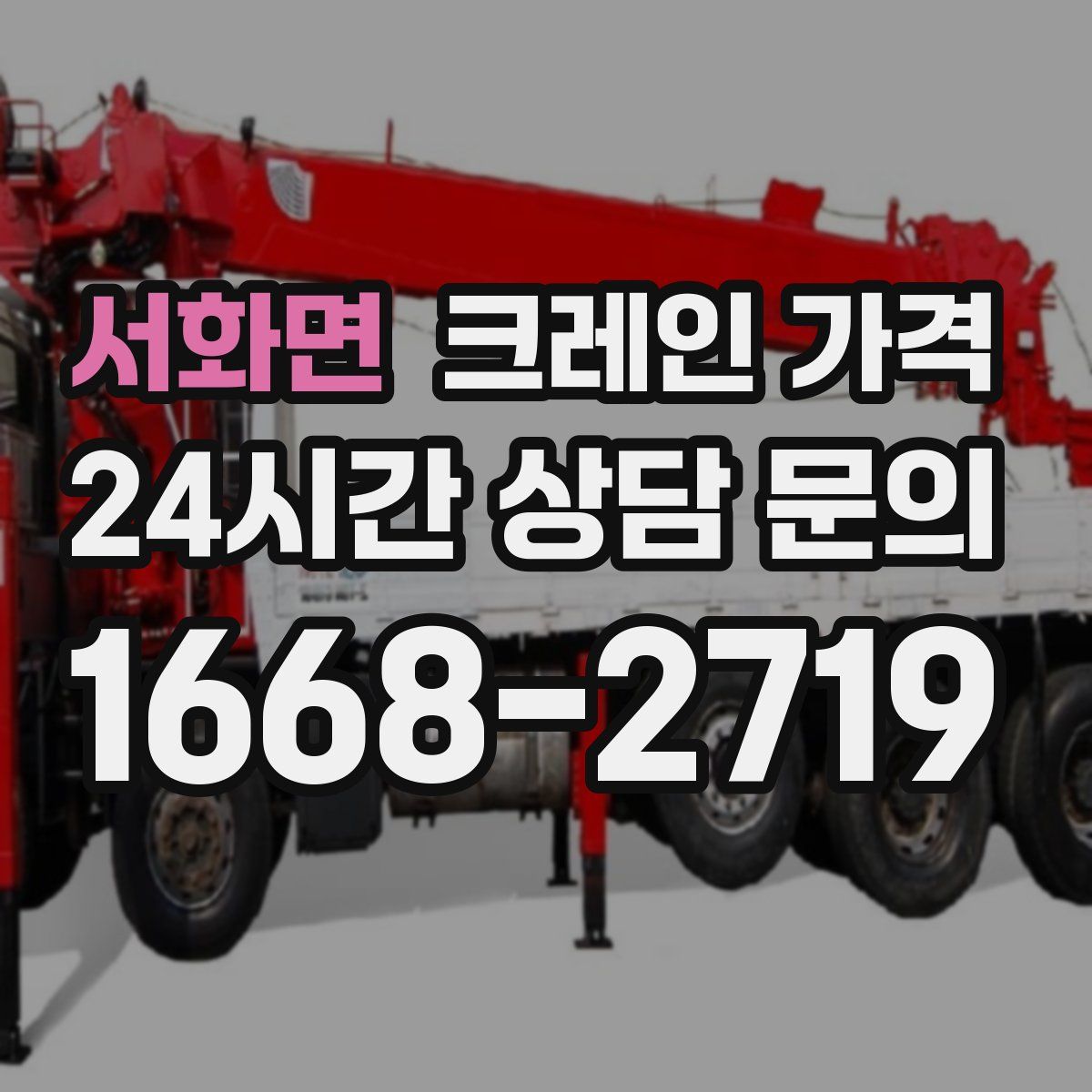 서화면 크레인 가격