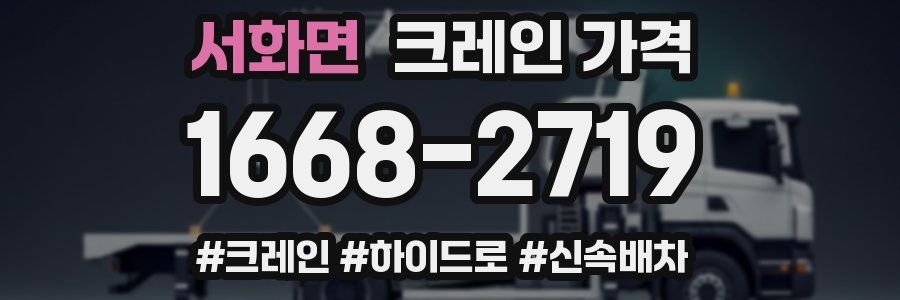 서화면 크레인 가격