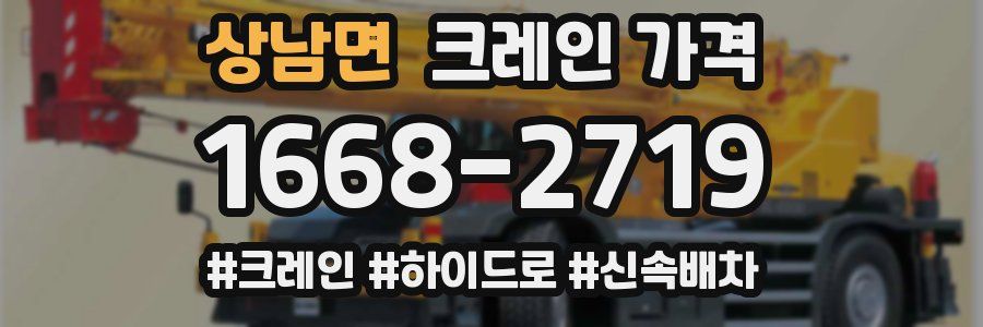 상남면 크레인 가격