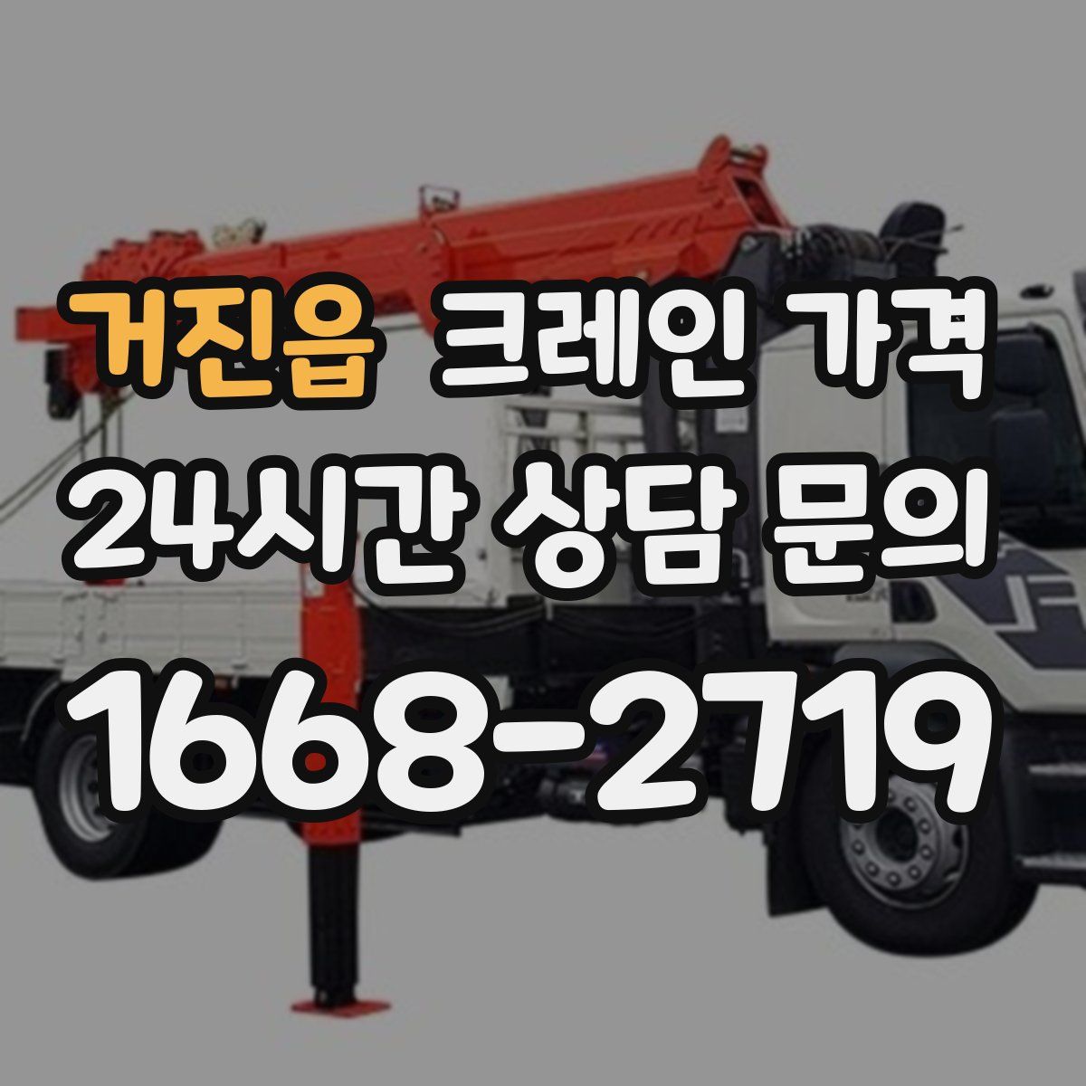 거진읍 크레인 가격