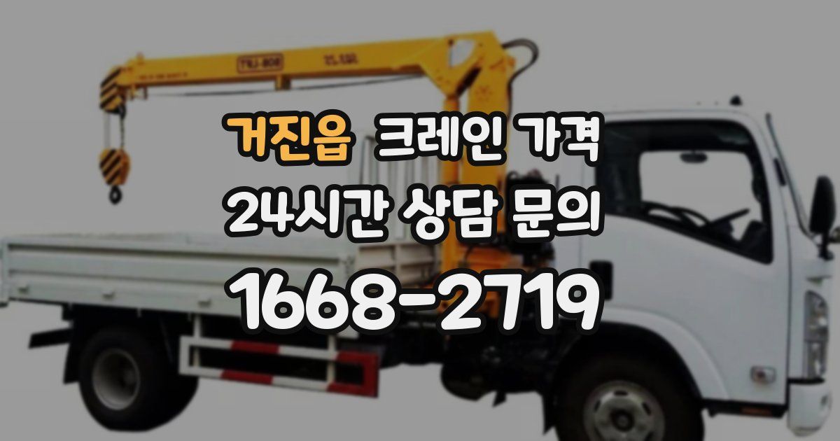 거진읍 크레인 가격