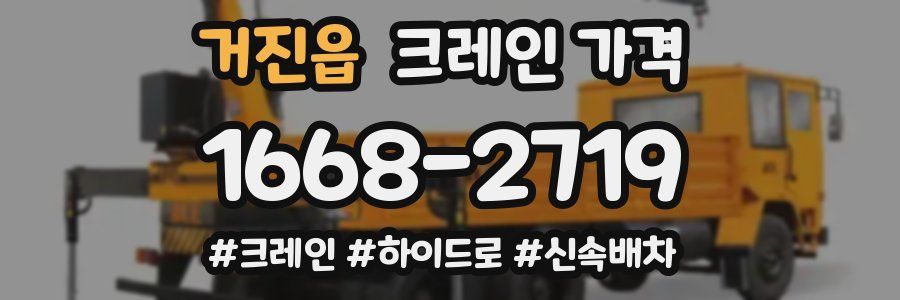 거진읍 크레인 가격