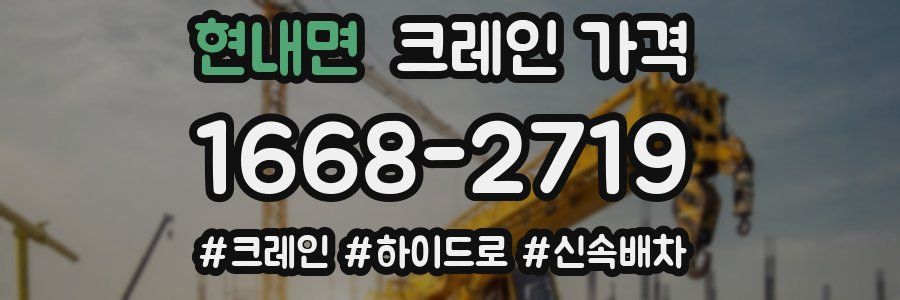 현내면 크레인 가격