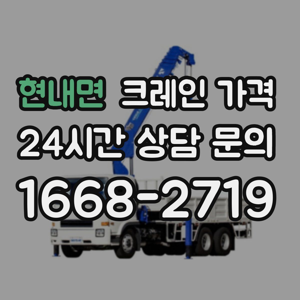 현내면 크레인 가격