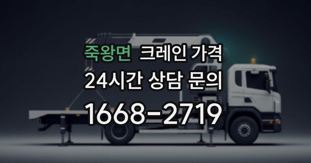 죽왕면 크레인 가격