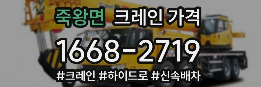 죽왕면 크레인 가격