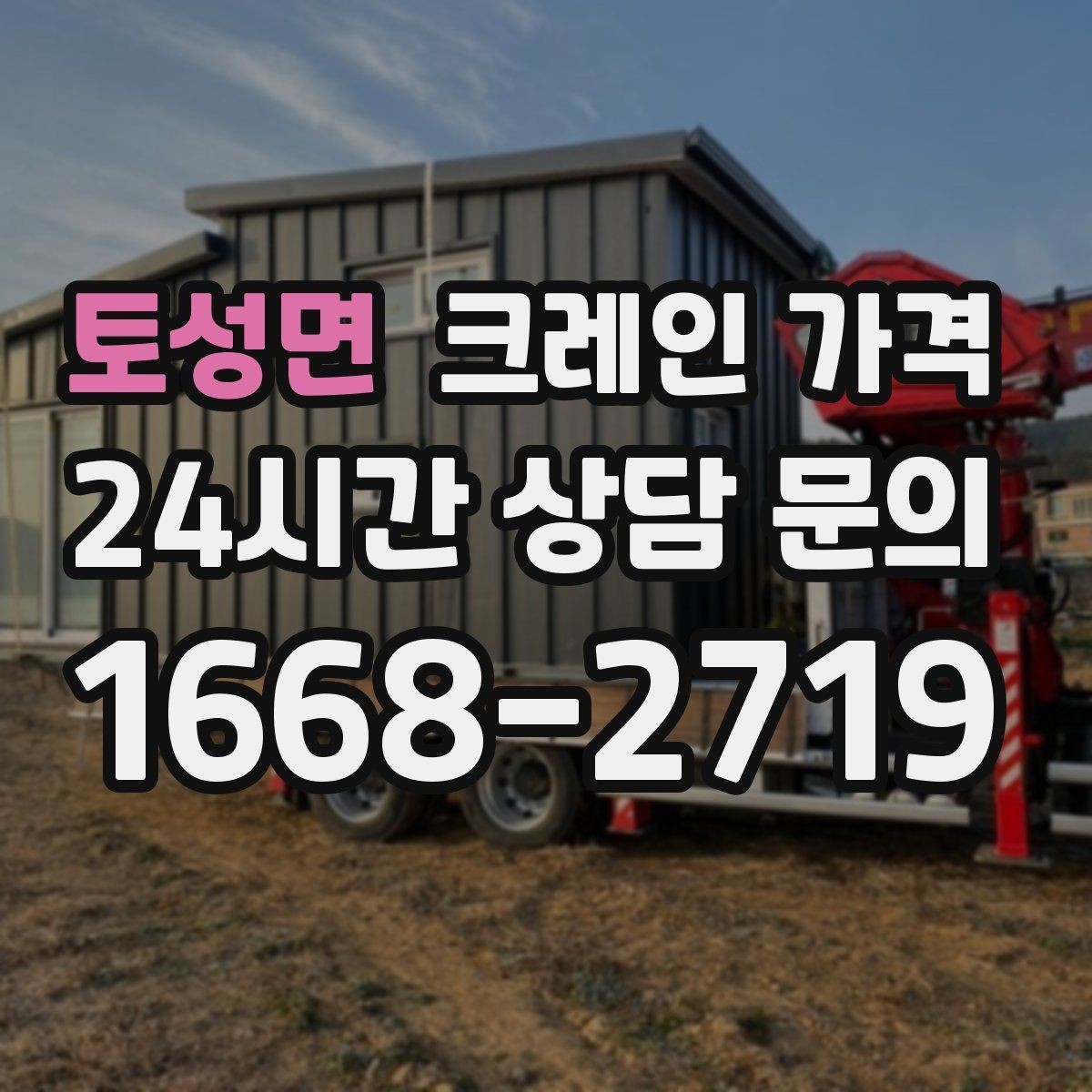 토성면 크레인 가격 산정 시 자주 보는 항목들