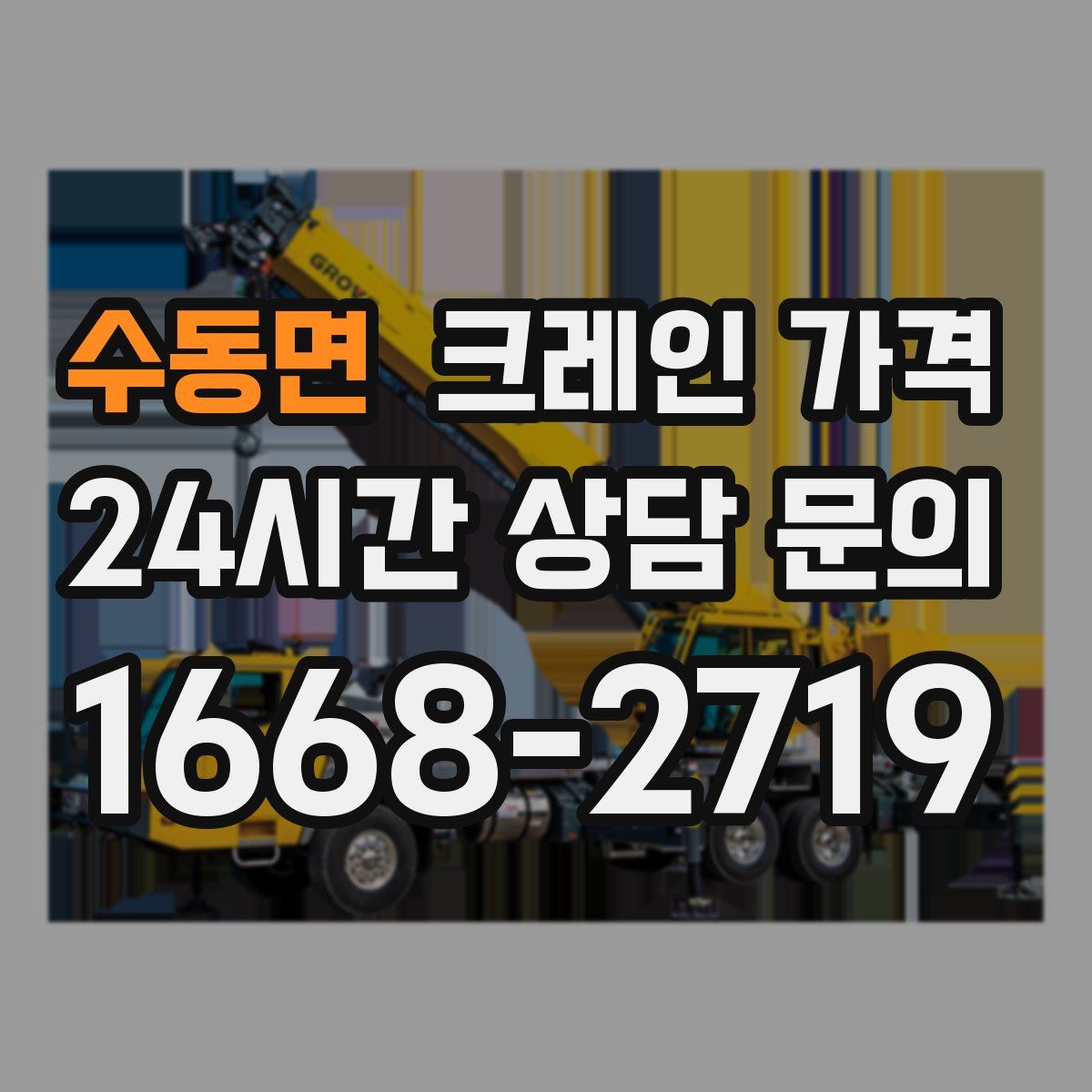 수동면 크레인 가격