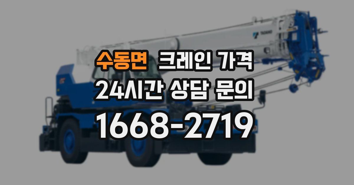수동면 크레인 가격