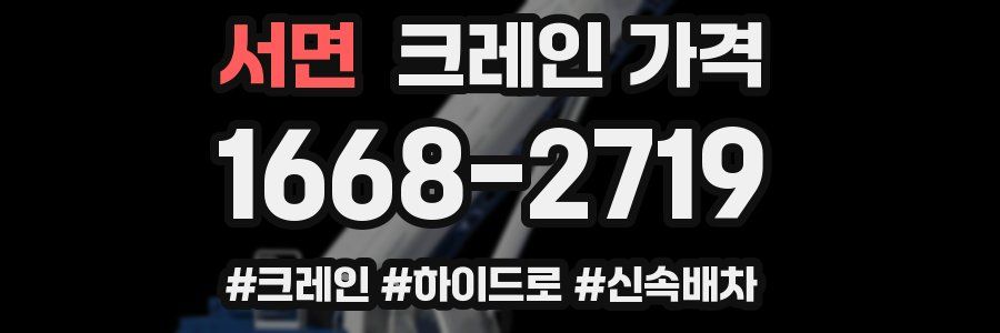 서면 크레인 가격