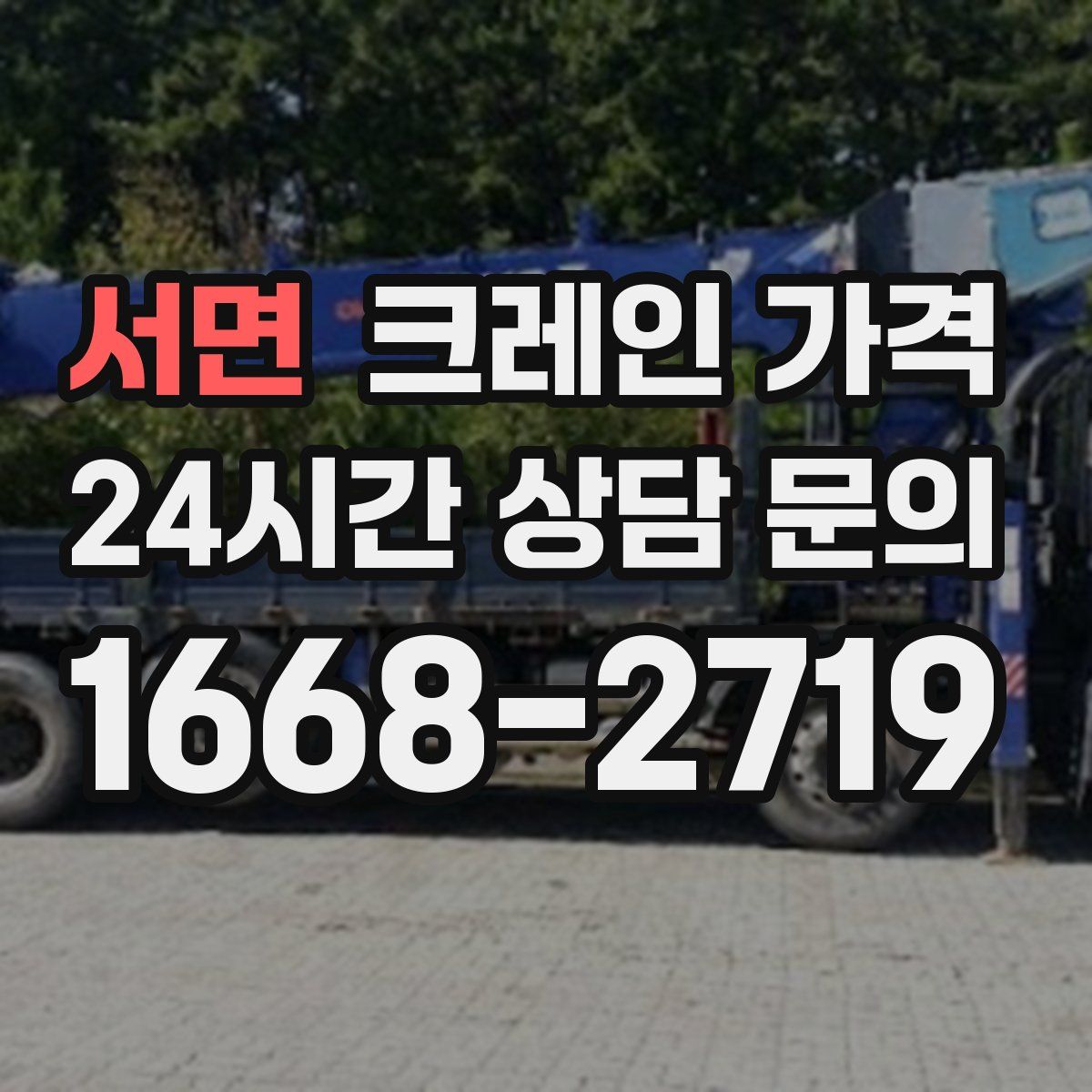 서면 크레인 가격