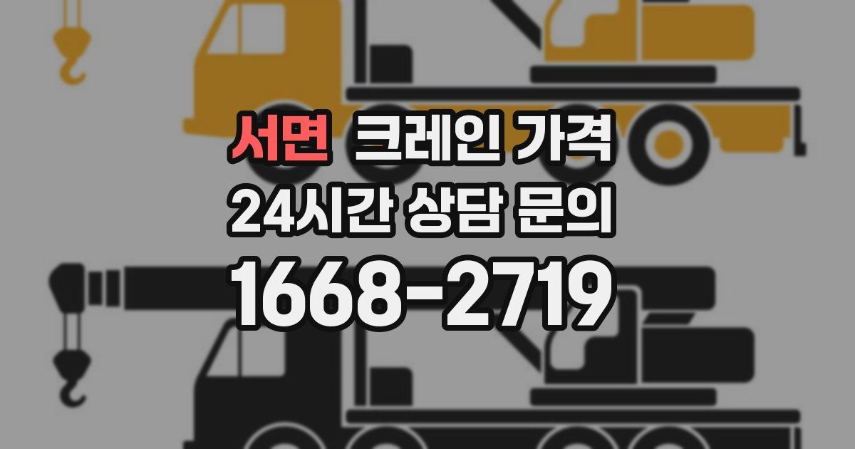 서면 크레인 가격