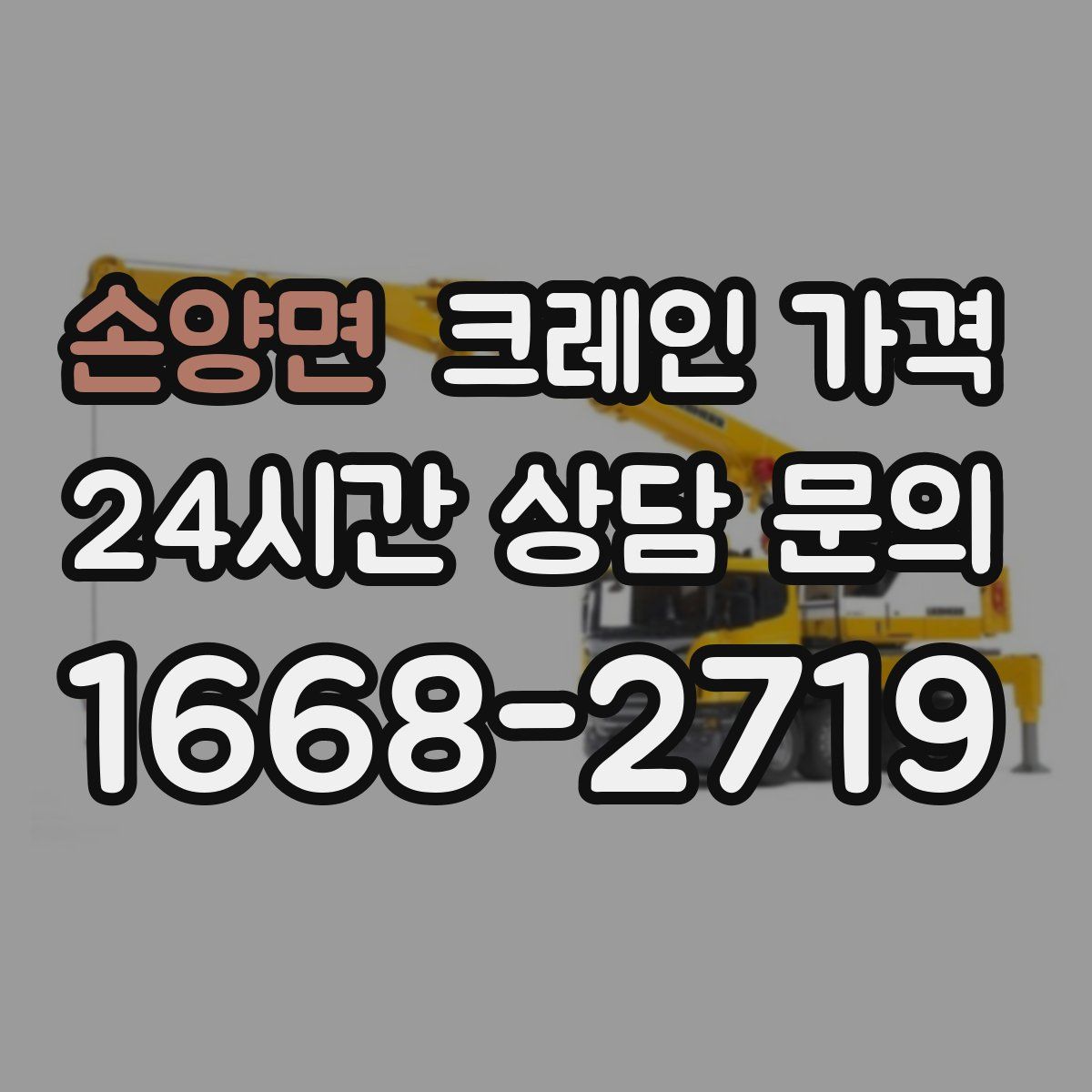 손양면 크레인 가격