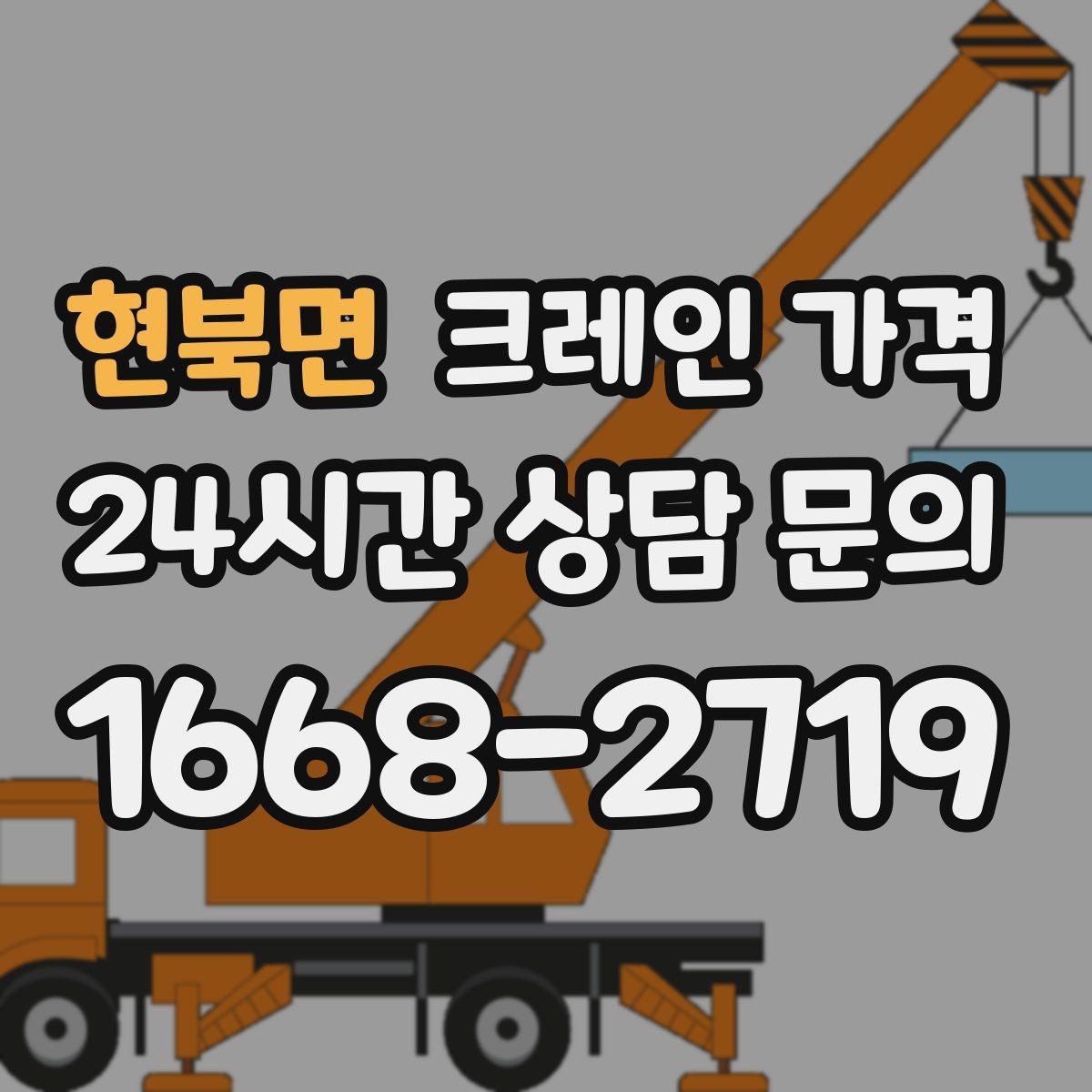 현북면 크레인 가격 산정에 필요한 기본 정보 5가지
