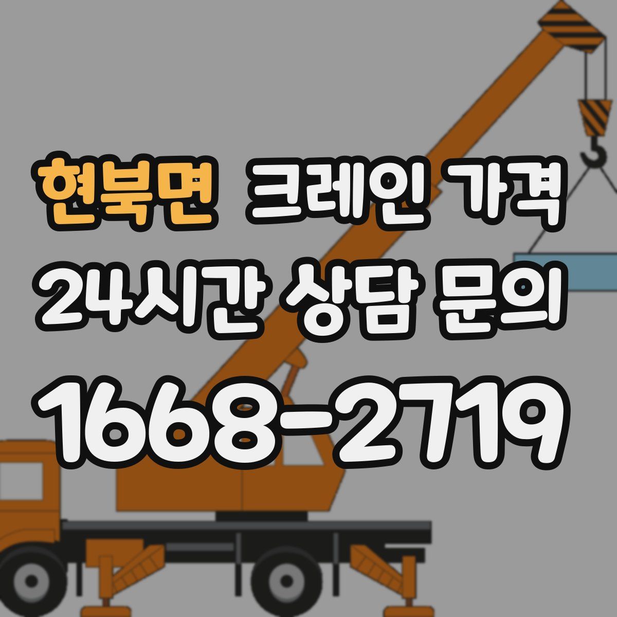현북면 크레인 가격