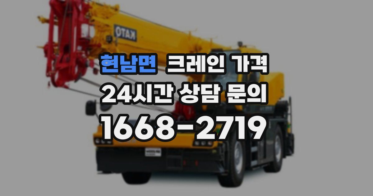 현남면 크레인 가격