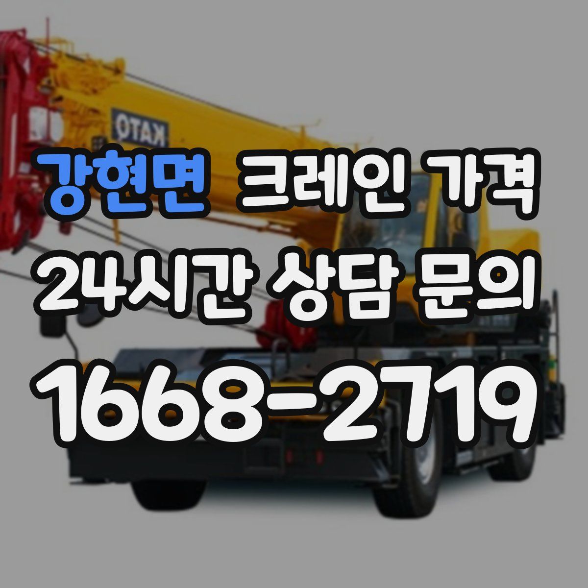 강현면 크레인 가격