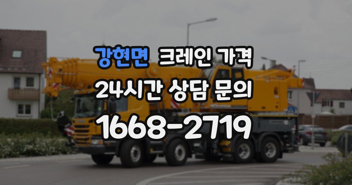 강현면 크레인 가격