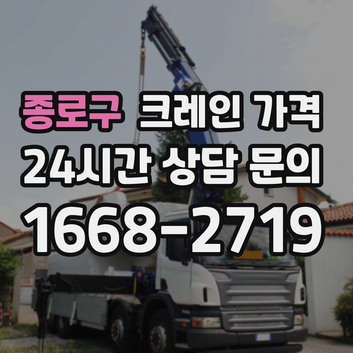 종로구 크레인 가격