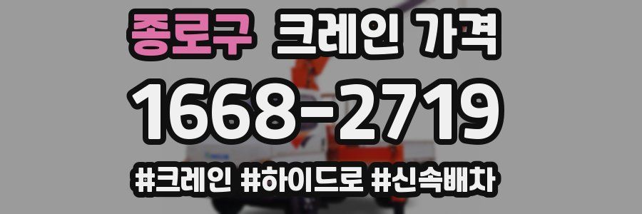 종로구 크레인 가격