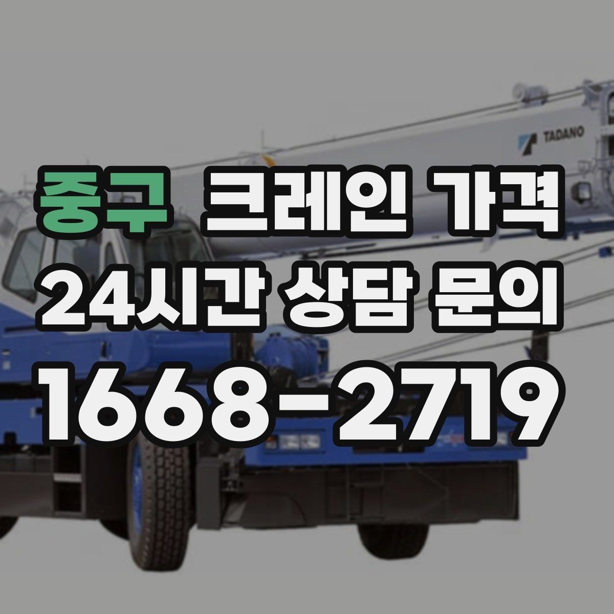 중구 크레인 가격 안내를 읽기 전 알아두면 좋은 개념