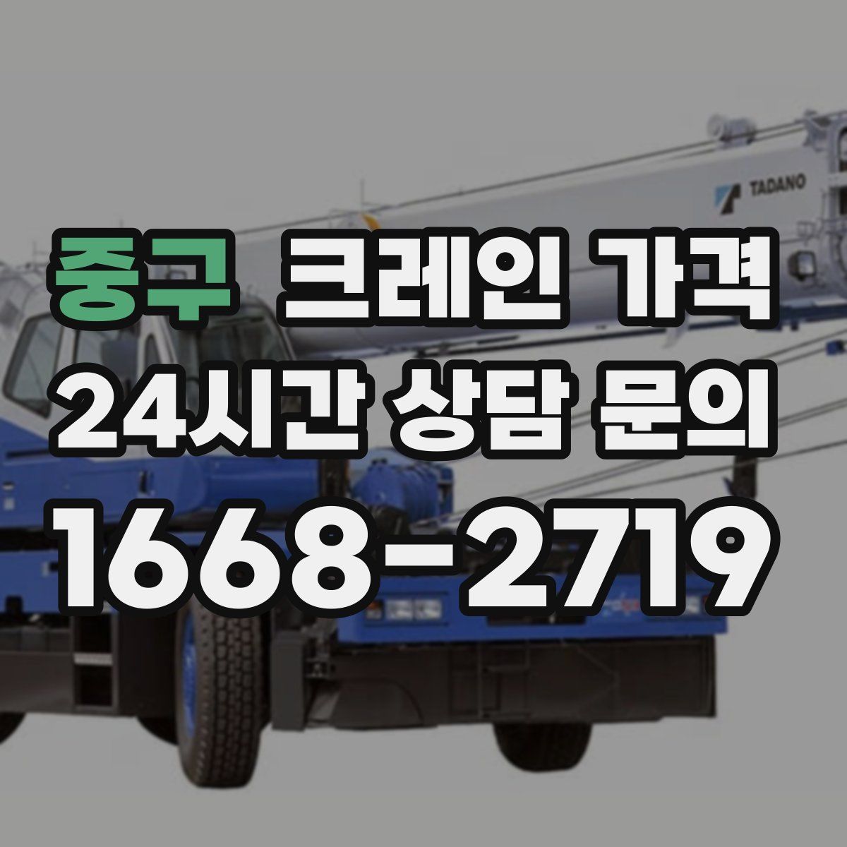 중구 크레인 가격